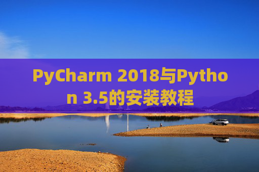 PyCharm 2018与Python 3.5的安装教程